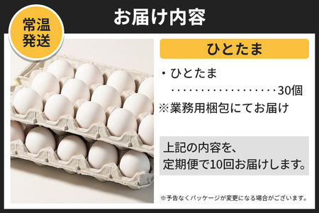 【常温発送】《定期便10ヶ月》ひとたま 30個（業務用）【発送時期が選べる】東海林養鶏場 ひとたま 卵 玉子 たまご タマゴ 10か月 10ヵ月 10カ月 10ケ月 開始時期選べる