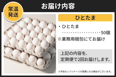 【常温発送】《定期便2ヶ月》ひとたま 50個（業務用）【発送時期が選べる】東海林養鶏場 ひとたま 卵 玉子 たまご タマゴ 2か月 2ヵ月 2カ月 2ケ月 開始時期選べる