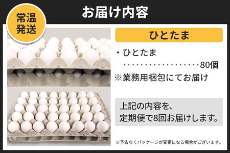 【常温発送】《定期便8ヶ月》ひとたま 80個（業務用）【発送時期が選べる】東海林養鶏場 ひとたま 卵 玉子 たまご タマゴ 8か月 8ヵ月 8カ月 8ケ月 開始時期選べる