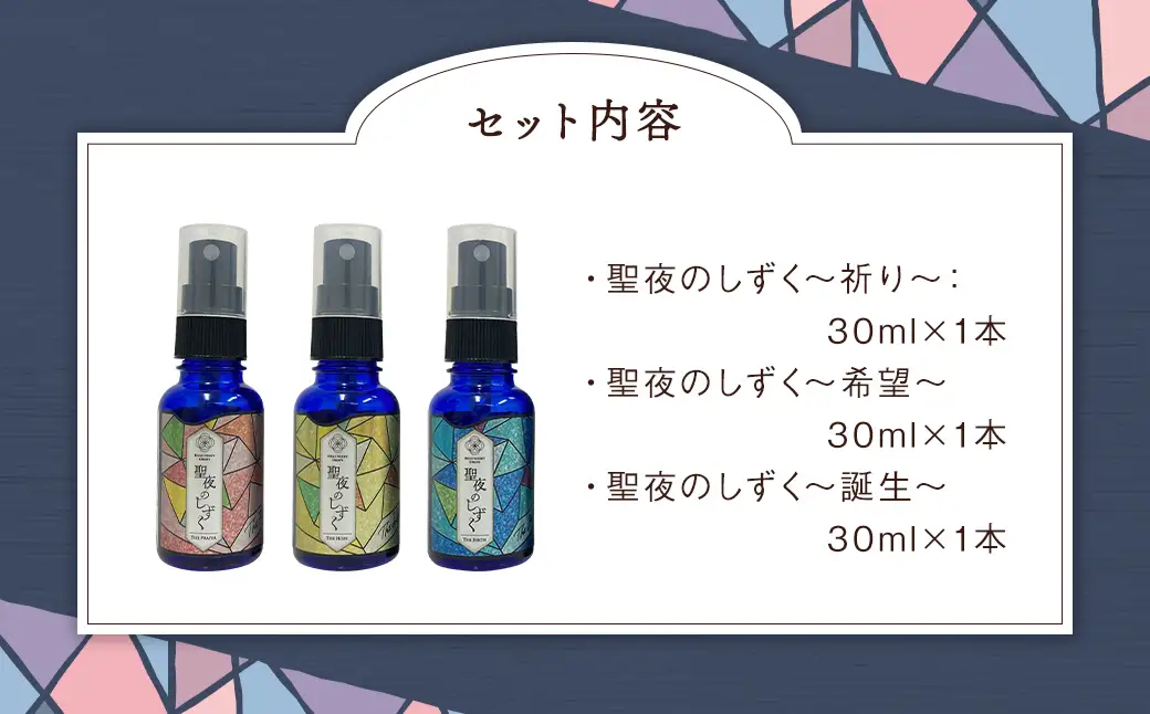聖夜のしずく3本セット ／ アロマ アロマミスト ユーカリ レモングラス オレンジ 長崎