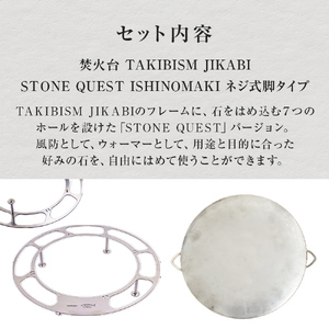 焚火台 TAKIBISM JIKABI STONE QUEST ISHINOMAKI ネジ式脚タイプ キャンプ アウトドア 焚き火台 おしゃれ ステンレス製 コンパクト タキビズム