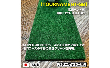 パターマット工房 タッチがわかるパット練習レール 高速ベント1枚(TOURNAMENT-SB) 7cm×200cm
