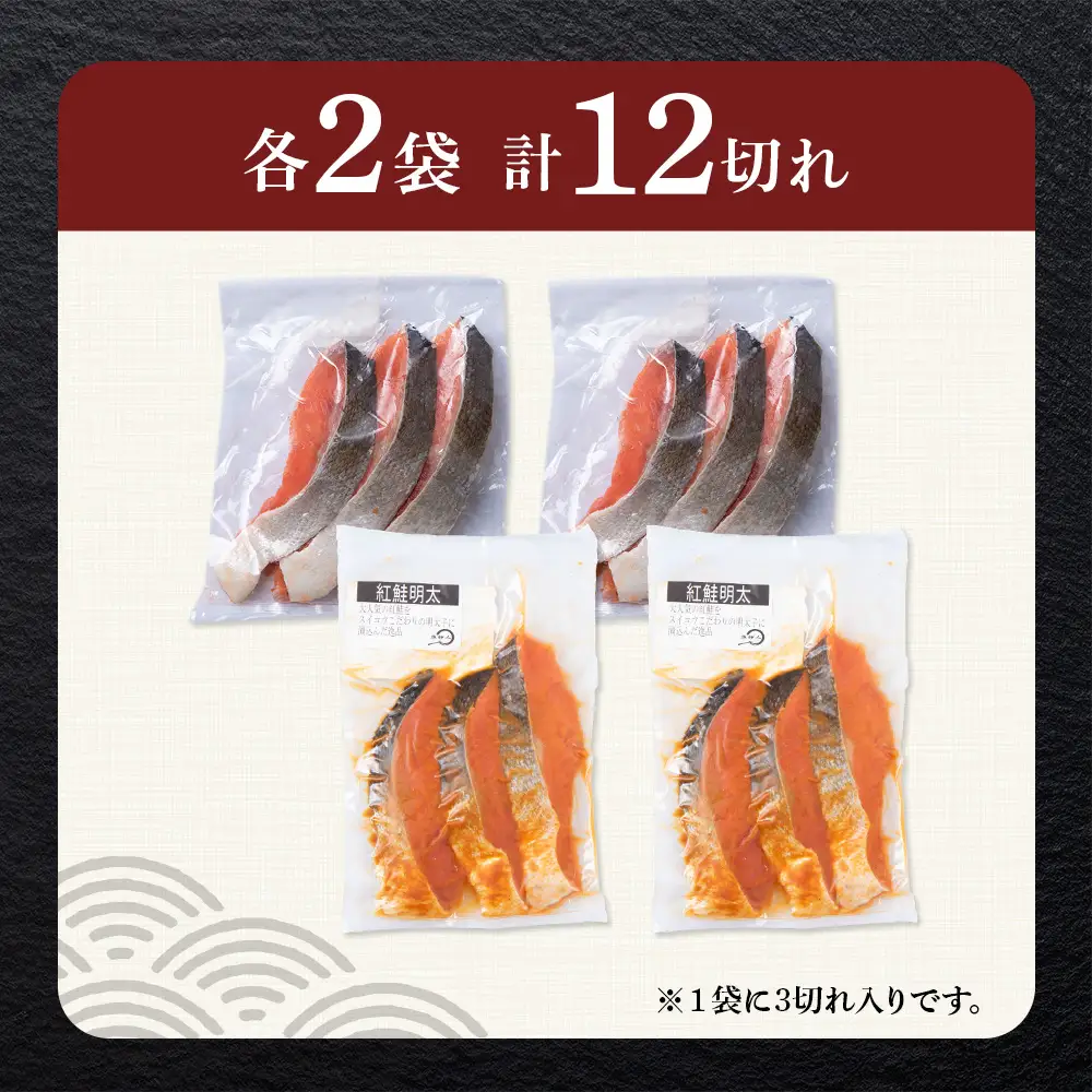 沖捕り紅鮭切身(3切×2パック)と紅鮭明太(3切×2パック)食べ比べセット 計12切 AQ072