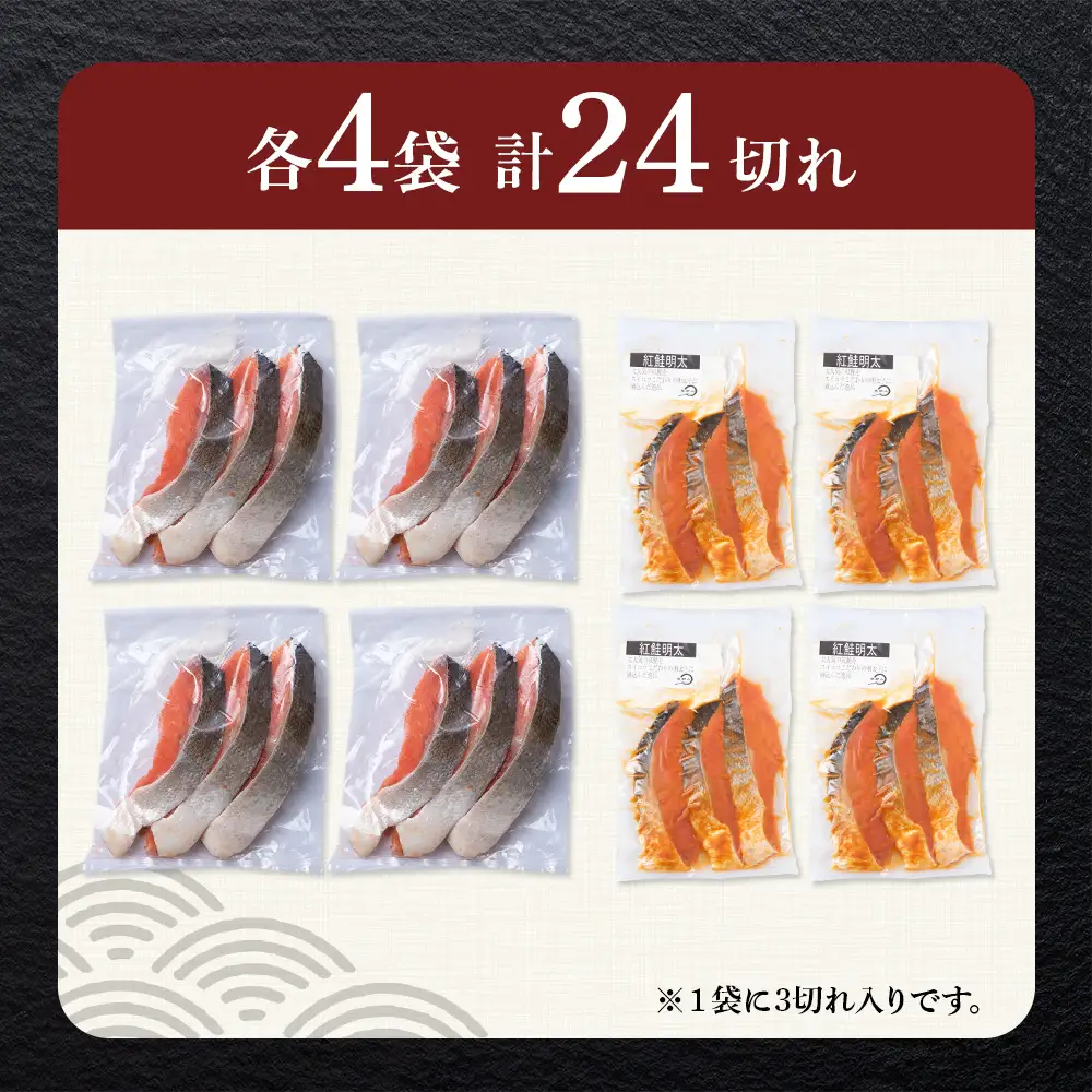 沖捕り紅鮭切身(3切×4パック)と紅鮭明太(3切×4パック)食べ比べセット 計24切 AQ073