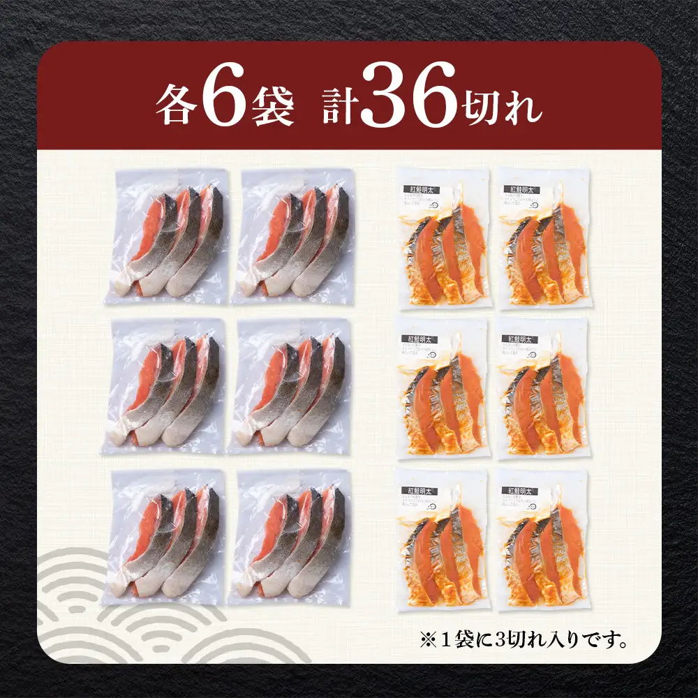 沖捕り紅鮭切身(3切×6パック)と紅鮭明太(3切×6パック)食べ比べセット 計36切 AQ074