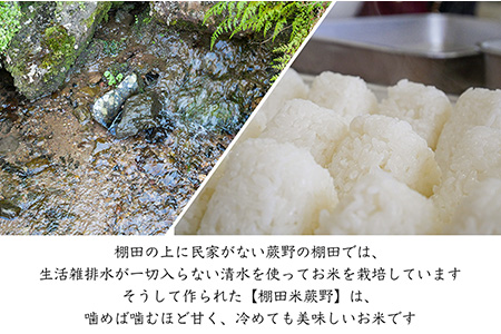 特別栽培棚田米「蕨野」5kg×1袋(合計5kg) 家庭排水が一切入らない自然水で作られたお米 10日に1回精米で新米のような味わい