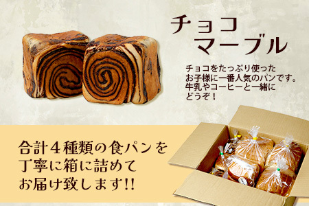 食パン 4点セット 《豆乳食パン・玄米食パン・ブリオッシュ・チョコマーブル》 パン 冷凍パン おやつ 朝食 食べ比べ 食パン 菓子パン 人気 冷凍 112-0601