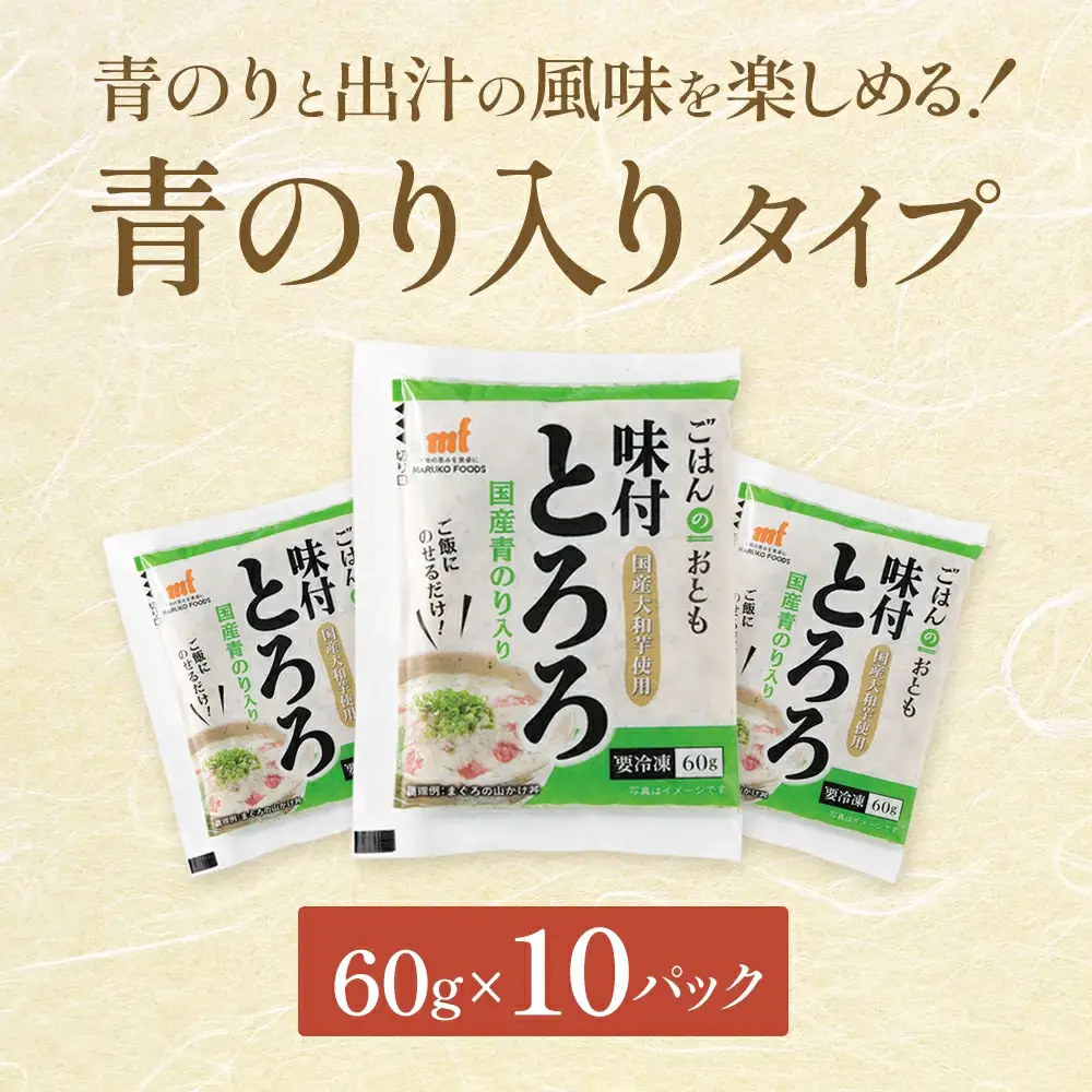 ＜国産大和芋使用＞冷凍味付とろろ国産青のり入り 10パック　【11218-0744】とろろ