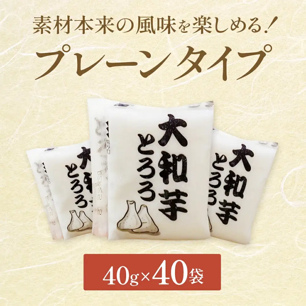 ＜国産大和芋使用＞冷凍大和芋とろろセット 40パック　【11218-0745】とろろ　小分け