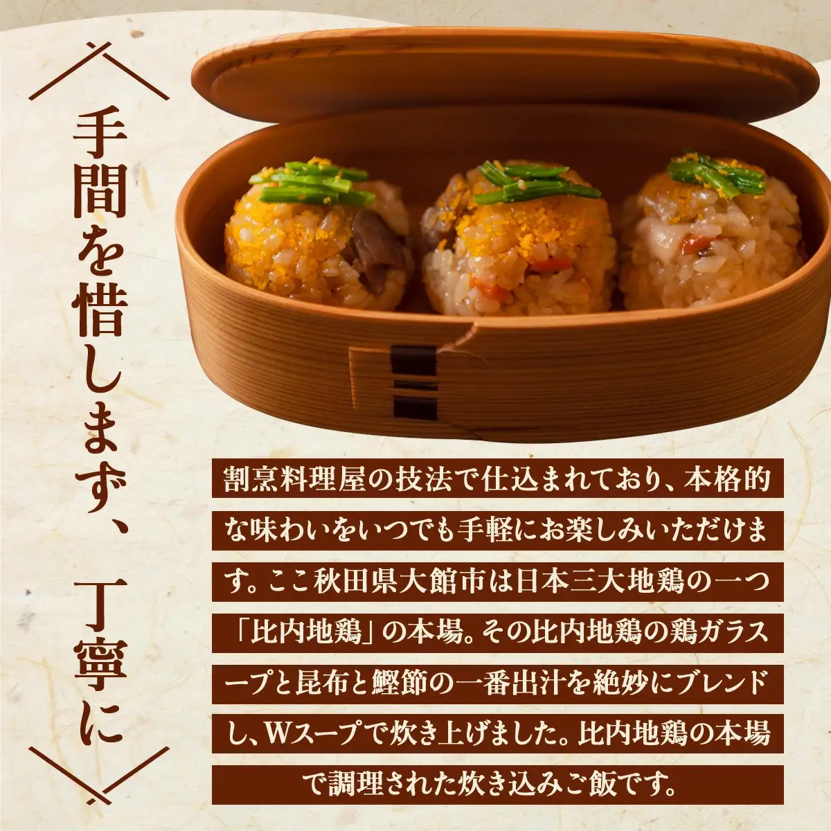 割烹仕込み 比内地鶏の炊き込みご飯 5個セット　75P5702
