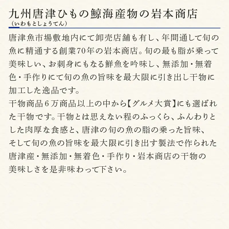 グルメ大賞受賞【無添加・無着色】唐津産 旬の定番 干物セット 唐津産 旬サバ干物 旬サバみりん 旬アジみりん 金時鯛一夜干し(旬の白身魚干物) 呼子イカ スルメイカ一夜干し トロあじ開き 6種8尾