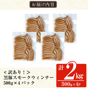 a965-D《訳アリ》鹿児島黒豚「短鼻豚」無添加スモークウィンナー2kg(500g×4P)【鹿児島ますや】 国産 鹿児島黒豚 豚肉 無添加 ウィンナー ソーセージ ウインナーソーセージ