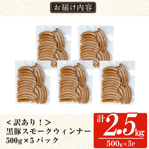 a965-E《訳アリ》鹿児島黒豚「短鼻豚」無添加スモークウィンナー2.5kg(500g×5P)【鹿児島ますや】 国産 鹿児島黒豚 豚肉 無添加 ウィンナー ソーセージ ウインナーソーセージ