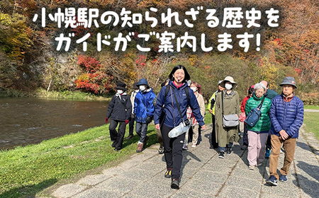 小幌駅周辺散策ツアー（3人用）