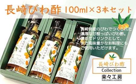 【7営業日以内発送】長崎びわ酢3本 セット ／ 調味料 酢 お酢 果物酢 びわ酢 ドレッシング 飲むお酢