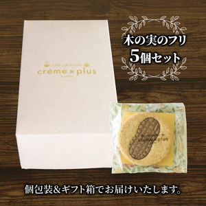 木の実のフリ 計5個 クッキー ジャパンケーキショー 金賞 落花生 ピーナッツ 神崎落花生 金賞 酸味 焼菓子 洋菓子 スイーツ キャラメル サブレ生地 舞鶴 京都