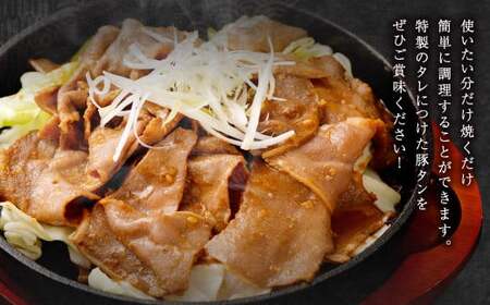 【事業者支援品】 豚タンスライス（味噌ダレ）250g×3パック 計750g 数量限定 豚肉 肉 お肉 冷凍 味付き