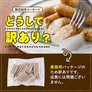 【寄附額改定】＜訳あり・業務用＞無添加生ソーセージ(計2kg・1kg×2P) ソーセージ 肉 豚肉 鶏肉 惣菜 おかず お弁当 おつまみ 訳アリ 簡易包装 国産 冷凍 勝負めし【102000901】【サンセイ　安心院ソーセージ】