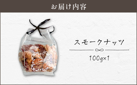 【 14営業日以内に発送 】スモークナッツ 100g K320-003_01 スピード配送 最短 すぐ届く お急ぎ