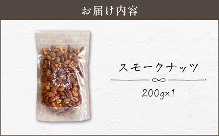 【 14営業日以内に発送 】 スモークナッツ 200g K320-003_02 スピード配送 最短 すぐ届く お急ぎ