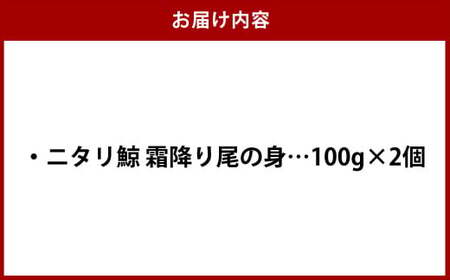 【7営業日以内発送】ニタリ鯨 霜降り尾の身 100g×2個セット ／ 鯨 くじら クジラ 鯨刺身 鯨肉 鯨文化 くじら文化 希少 霜降り 長崎県 長崎市