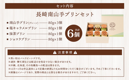 長崎南山手プリンセット ／ 4種 食べ比べ 全6個 プレーン 塩キャラメル 抹茶 ショコラ ぷりん デザート スイーツ お菓子 菓子 おやつ セット 詰め合わせ アクトフォー 長崎県 長崎市