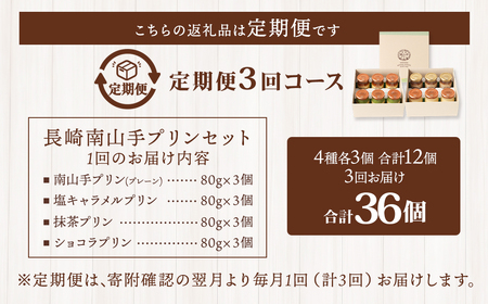 【全3回定期便】南山手プリン食べ比べセット ／ 計12個 (4種×3個) 詰め合わせ セット プレーン 塩キャラメル 抹茶 ショコラ デザート スイーツ お菓子 菓子 セット 長崎県 長崎市