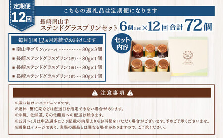 【全12回定期便】南山手プリン プレーン3個、ステンドグラス 3種セット ／ プリン ぷりん ステンドグラスプリン 食べ比べ プレーン 赤 黄 青 デザート スイーツ お菓子 菓子 おやつ セット 詰め合わせ アクトフォー 長崎県 長崎市