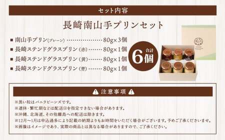 南山手プレーン3個、ステンドグラス3種セット ／ プリン ぷりん ステンドグラスプリン 食べ比べ 全6個 プレーン 赤 黄 青 デザート スイーツ お菓子 菓子 おやつ セット 詰め合わせ アクトフォー 長崎県 長崎市