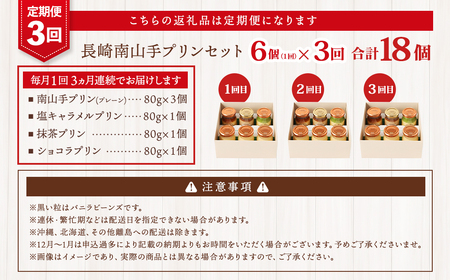 【全3回定期便】南山手プリンセット ／ 4種 食べ比べ プレーン 塩キャラメル 抹茶 ショコラ ぷりん デザート スイーツ お菓子 菓子 おやつ セット 詰め合わせ アクトフォー 長崎県 長崎市
