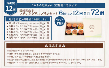 【全12回定期便】南山手プリンプレーン1個、ステンドグラス5種セット ／ ぷりん スイーツ デザート ステンドグラスプリン 洋菓子 お菓子 セット 詰め合わせ 長崎県 長崎市
