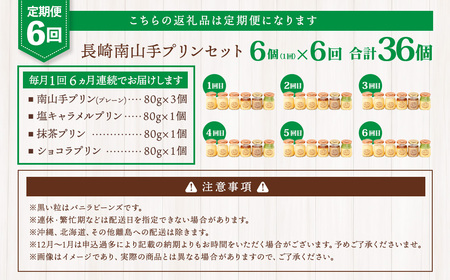 【全6回定期便】南山手プリンセット ／ 4種 食べ比べ 80g×6個 合計36個 プレーン 塩キャラメル 抹茶 ショコラ ぷりん デザート スイーツ お菓子 菓子 おやつ セット 詰め合わせ アクトフォー 長崎県 長崎市