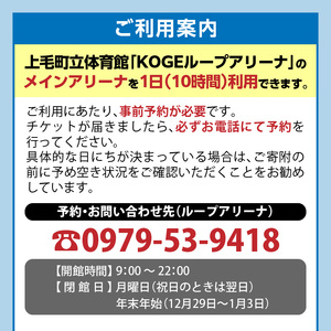KOGEループアリーナ メインアリーナ利用券（1日券：10時間利用） _SK0106