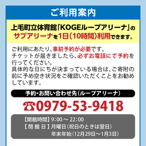 KOGEループアリーナ サブアリーナ利用券（1日券：10時間利用） _SK0206