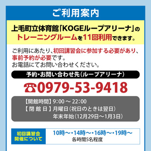 KOGEループアリーナ トレーニングルーム利用券（11回分） _SK0306