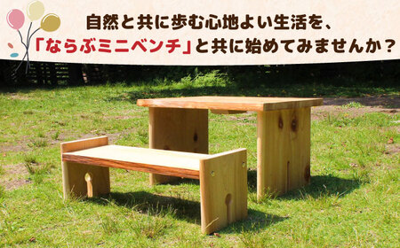ひのき 組立て ミニベンチ 「ならぶ」/ ヒノキ ひのき 檜 いす 椅子 ベンチ DIY  組み立て/ 亀山市 / 三栄林産株式会社[AMAD005]