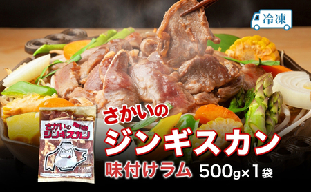 さかいのジンギスカン 味付けラム 500g 肉 焼肉 BBQ ジンギスカン 味付き 子羊 お肉 羊 羊肉 ジビエ 時短 パーティー お取り寄せ 肉のさかい 酒井畜産 送料無料 北海道 月形町