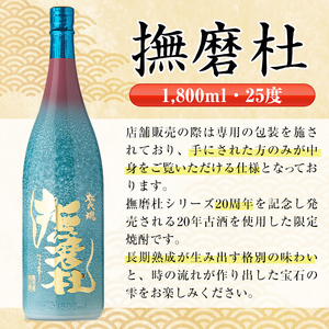 i1013  撫磨杜20周年記念ボトル(1800ml×1) 芋焼酎 25度  神酒造 焼酎 芋焼酎 限定品 記念ボトル 古酒 銘品 鹿児島県 撫磨杜 宅飲み 家呑み 【三浦屋】