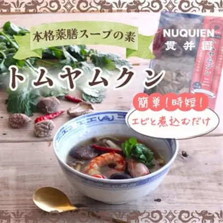薬膳スープのスパイスセット　4袋 [サムゲタン2袋/バクテー1袋/トムヤムクン1袋]　貫井園【1504450】