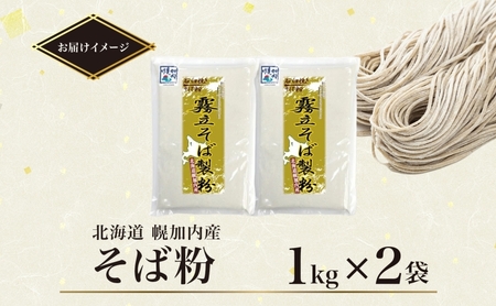 北海道 石臼挽き そば粉 1kg×2袋 計2kg 蕎麦 ソバ そば そば打ち 手打ち 手作り 粉 国産 北海道産 健康料理 ガレット お取り寄せ レターパック 霧立そば製粉 送料無料 幌加内町