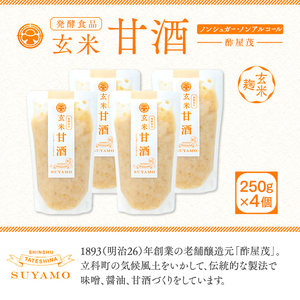 12 玄米甘酒 250g×4個