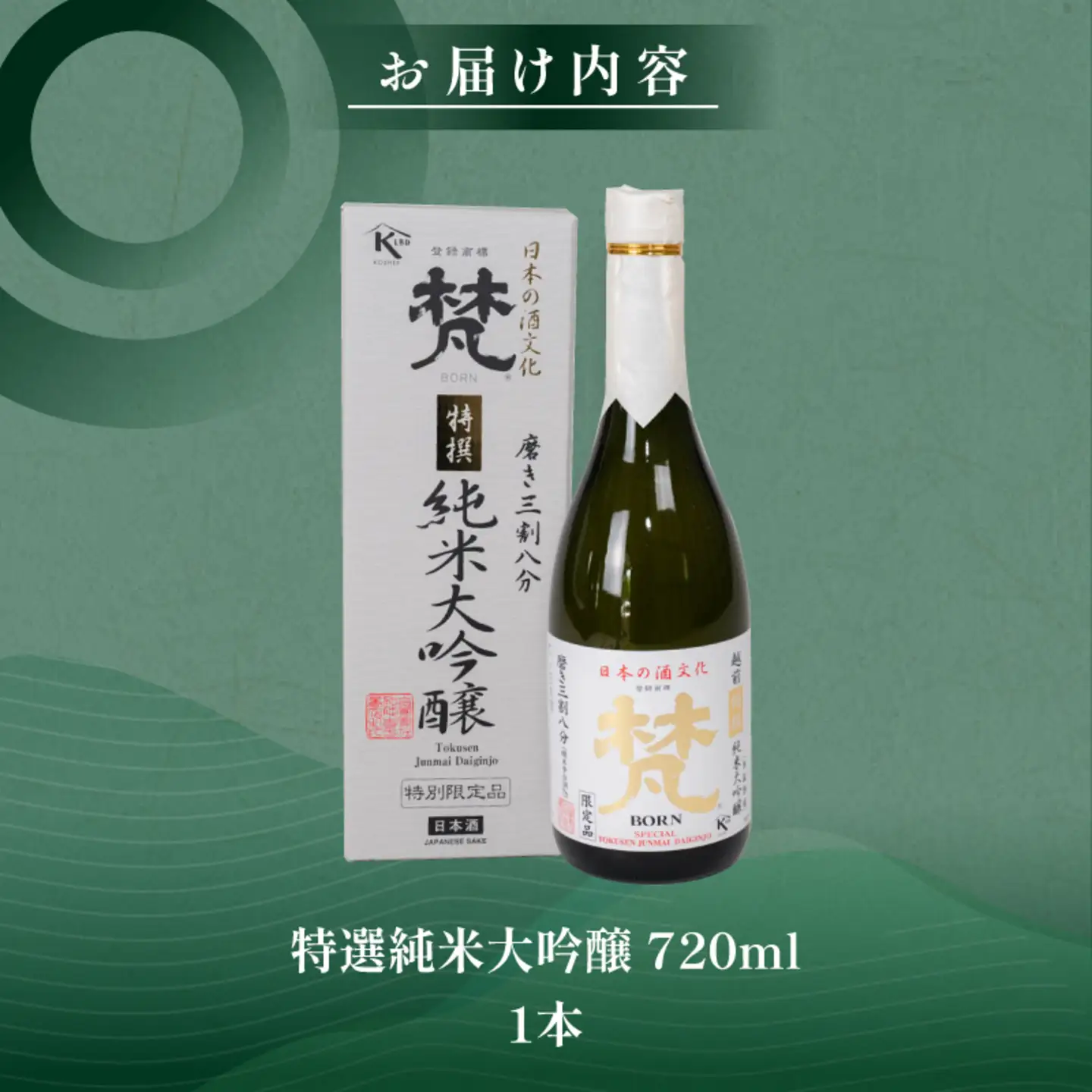 特選純米大吟醸