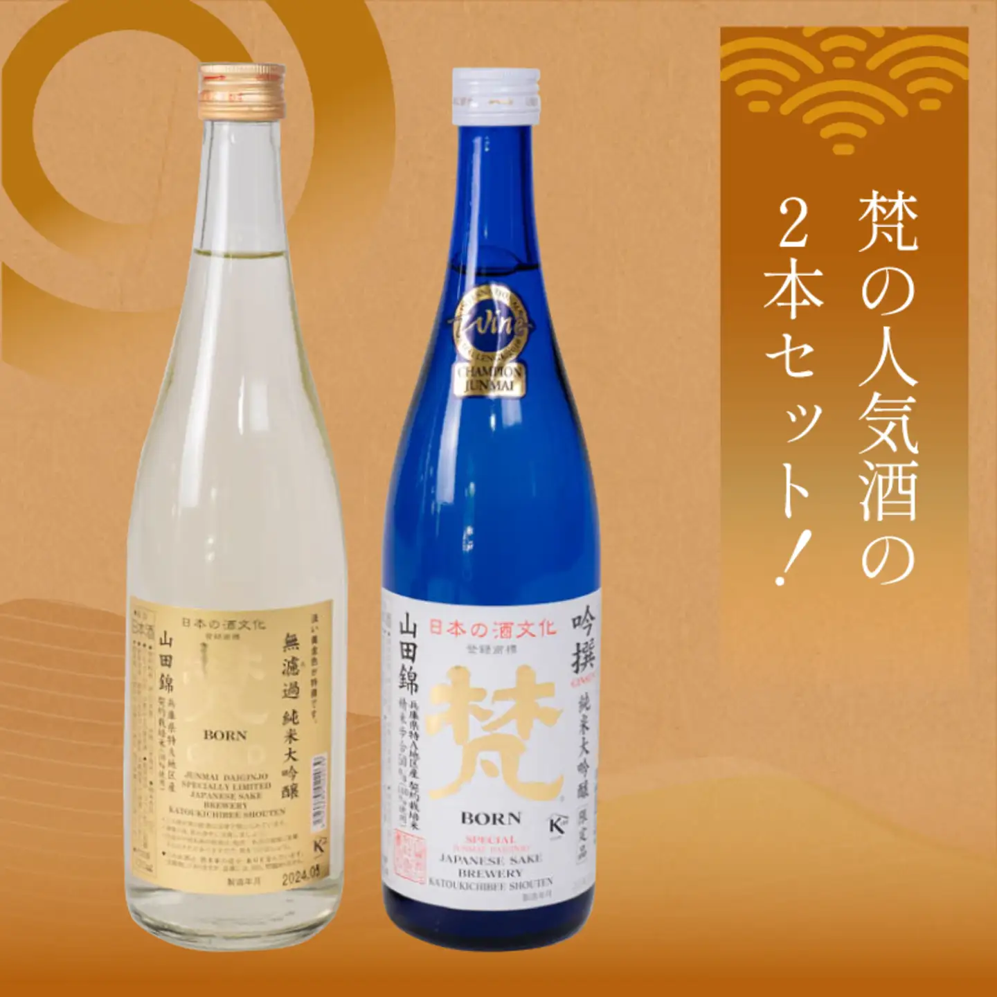 日本酒（梵）の純米大吟醸セット（ ゴールド・吟撰）