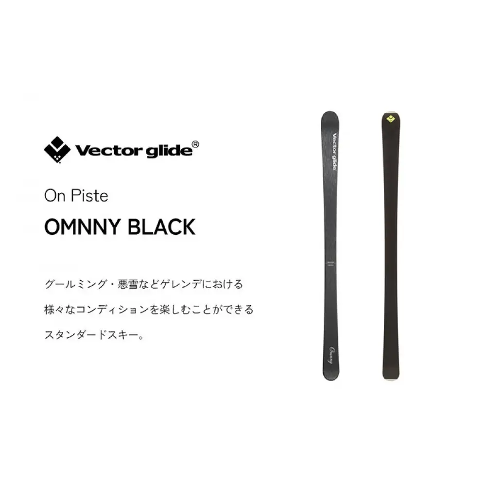 VECTOR GLIDE】スキー板 OMNNY BK 170cm | 長野県長野市 | ふるさと