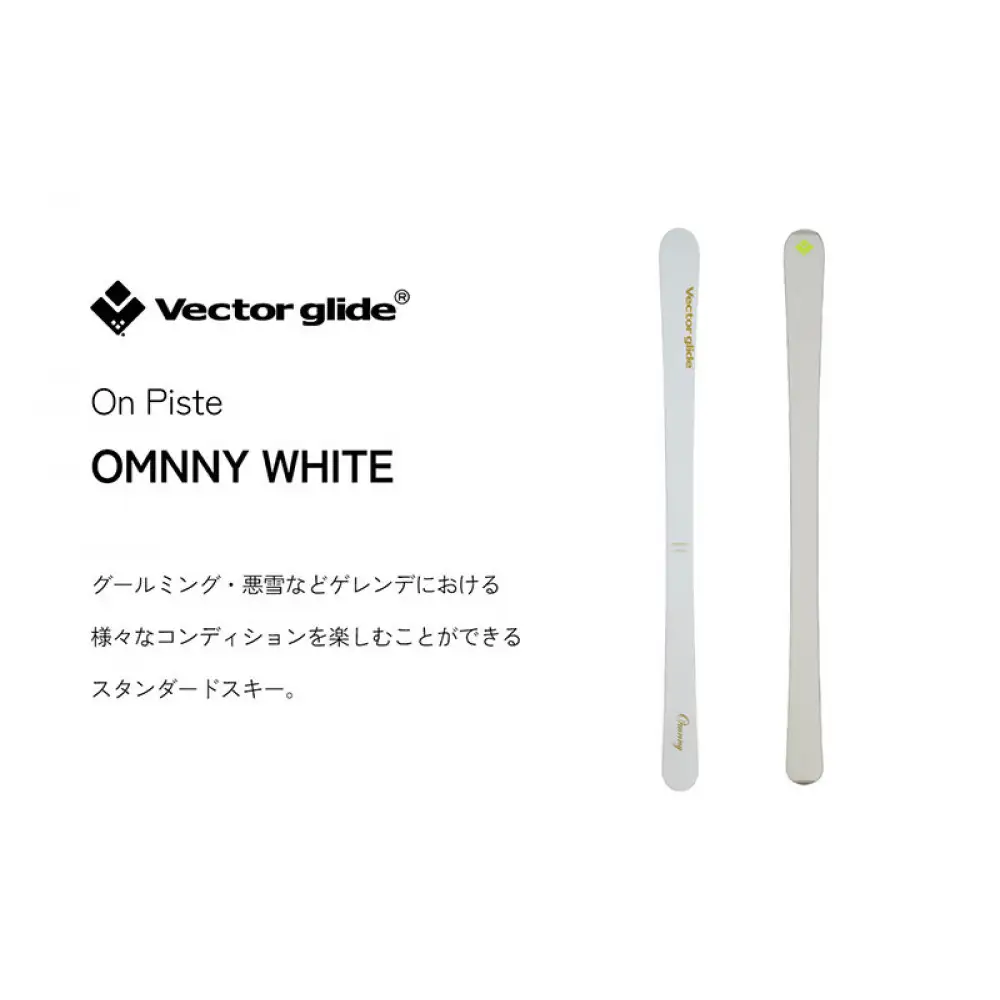 【VECTOR GLIDE】スキー板 OMNNY WT 155cm | スキー板 スキー用品 グルーミング 悪雪