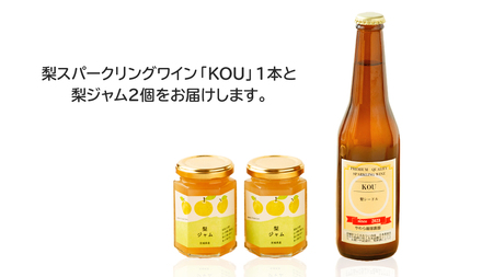地元農家が作る つくばみらい市産 梨 を使った スパークリングワイン「KOU」 1本と ジャム 2個セット