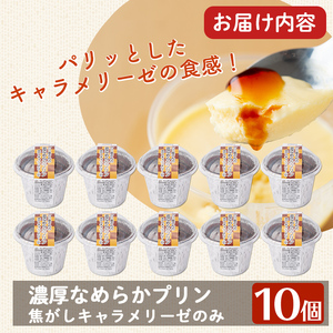 a529-C 濃厚なめらかプリン(焦がしキャラメリーゼ10個)【かじはらプリン】姶良市 ぷりん お菓子 スイーツ おやつ デザート 洋菓子 冷凍 長期保存 手づくり プリン専門店