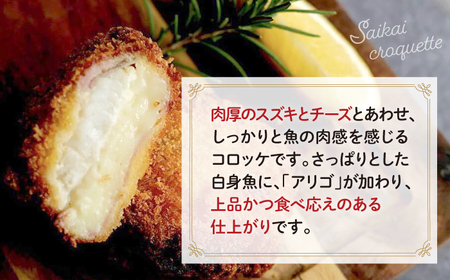 スズキのアリゴコロッケ 8個 [CAA117] コロッケ 惣菜