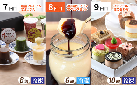 【ふくい至福のスイーツ定期便 12回コース】福井市ふるさと納税コンシェルジュが選んだ プレミアム返礼品［L-166002］/ 定期便