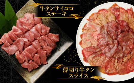 訳あり 牛タン3種食べ比べセット 合計1kg 厚切り サイコロステーキ 薄切り セット 牛たん カット済み 焼肉 バーベキュー BBQ お肉 肉 牛肉 牛
